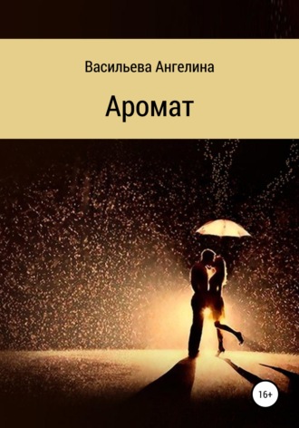 Ангелина Владимировна Васильева. Аромат