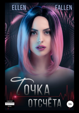 Ellen Fallen. Точка отсчета