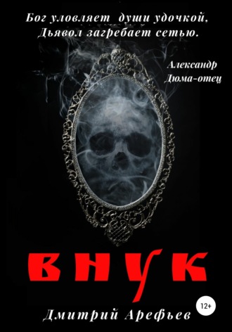 . Внук