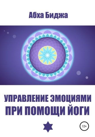 Абха Биджа. Управление эмоциями при помощи йоги