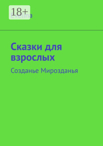 Эвелина Георгиевна Шахонская. Сказки для взрослых. Созданье Мирозданья