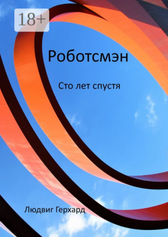 . Роботсмэн. Сто лет спустя