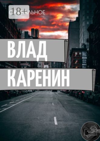 Влад Каренин. Сакральное