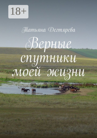 Татьяна Дегтярева. Верные спутники моей жизни