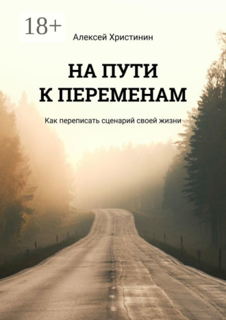 . На пути к переменам. Как переписать сценарий своей жизни
