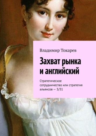 Владимир Токарев. Захват рынка и английский. Стратегическое сотрудничество или стратегия альянсов – 3/31