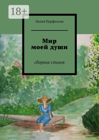 . Мир моей души. Сборник стихов