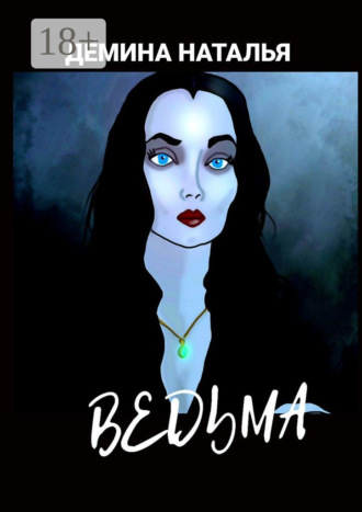. Ведьма