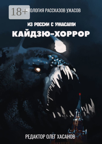 Олег Хасанов. Кайдзю-хоррор. Из России с ужасами