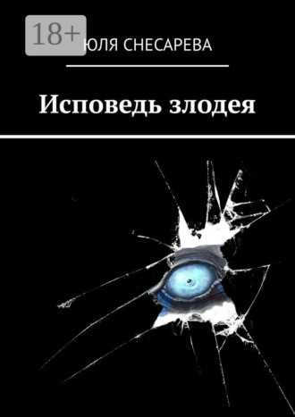 . Исповедь злодея