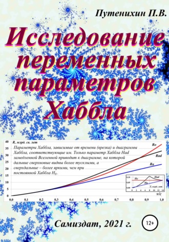 Петр Путенихин. Исследование переменных параметров Хаббла