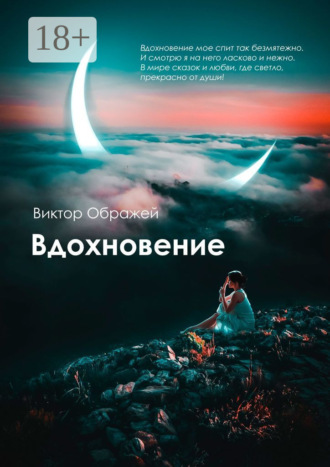 . Вдохновение
