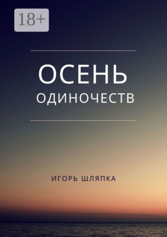 . Осень одиночеств