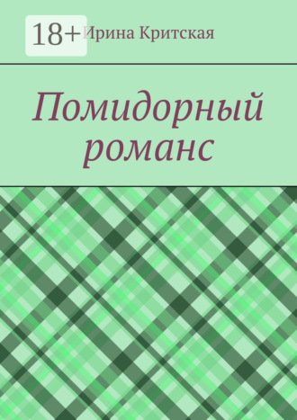 Ирина Критская. Помидорный романс