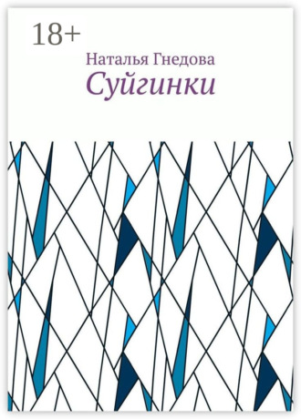 Наталья Гнедова. Суйгинки. Рассказики обо всём