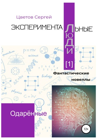 . Экспериментальные люди [1]. Одарённые