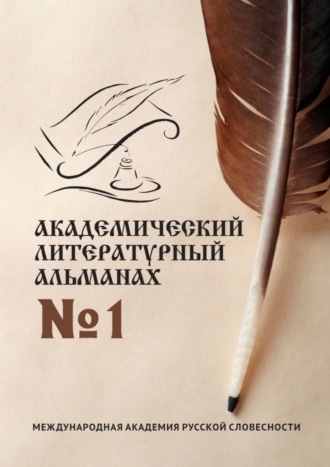 . Академический литературный альманах №1