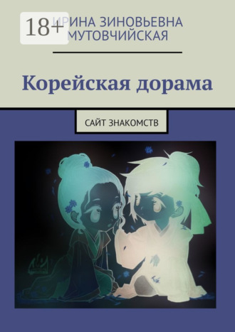 . Корейская дорама. Сайт знакомств