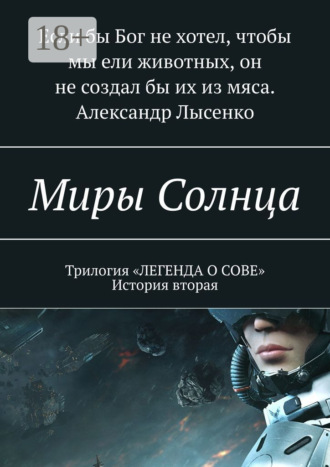 Александр Лысенко. Миры Солнца