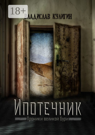 . Ипотечник
