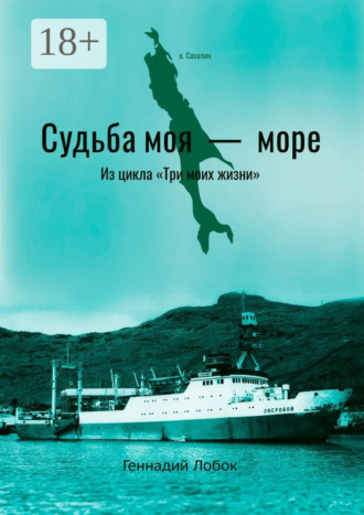 Геннадий Лобок. Судьба моя – море. Из цикла «Три моих жизни»