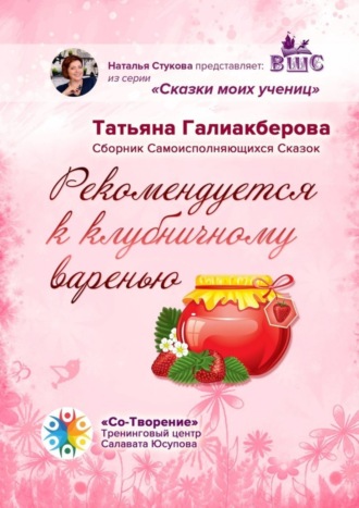 . Рекомендуется к клубничному варенью. Сборник самоисполняющихся сказок