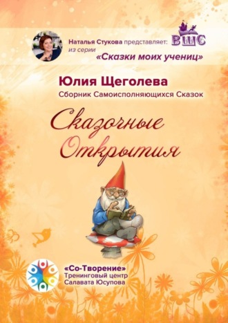 . Сказочные открытия. Сборник самоисполняющихся сказок