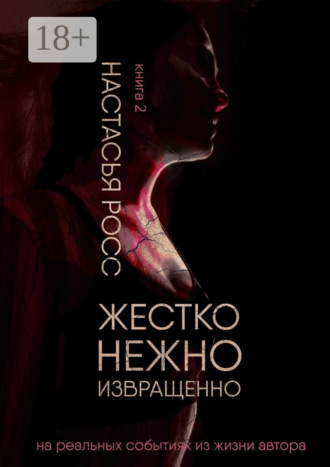 . Жестко. Нежно. Извращенно. Книга 2
