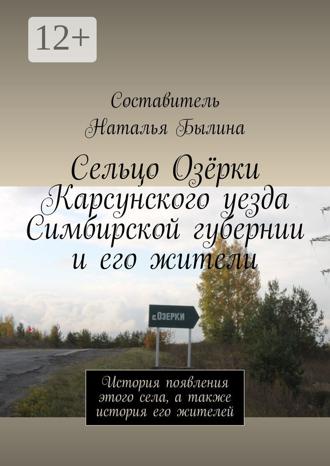 Наталья Былина. Сельцо Озёрки Карсунского уезда Симбирской губернии и его жители. История появления этого села, а также история его жителей