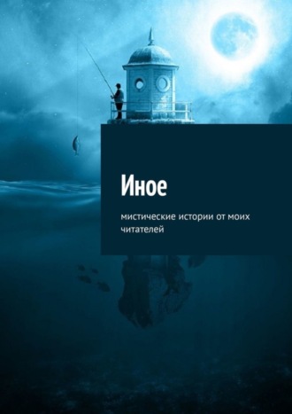 Елена Воздвиженская. Иное. Мистические истории от моих читателей