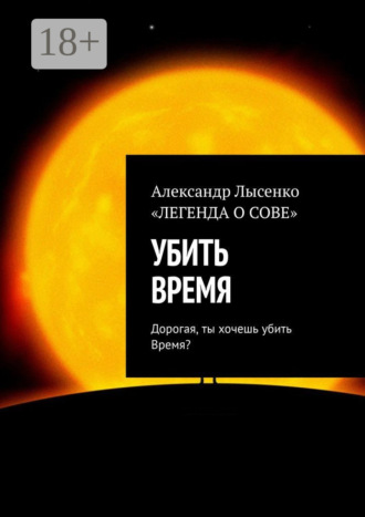 Александр Лысенко. Убить время. Дорогая, ты хочешь убить Время?