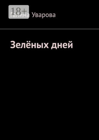 . Зелёных дней