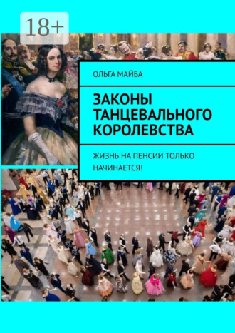 Ольга Майба. Законы Танцевального Королевства. Жизнь на пенсии только начинается!