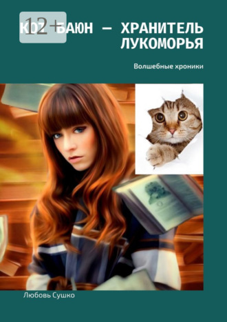 . Кот Баюн – хранитель Лукоморья. Волшебные хроники