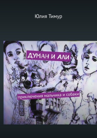 . Думан и Али. Приключения мальчика и собаки