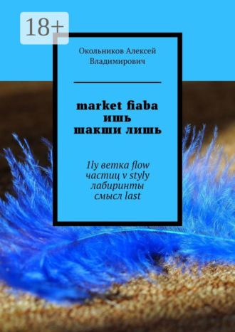 Алексей Владимирович Окольников. market fiaba ишь шакши лишь. 1ly ветка flow частиц v styly лабиринты смысл last