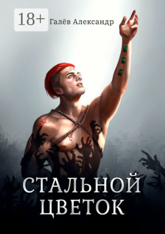 . Стальной Цветок