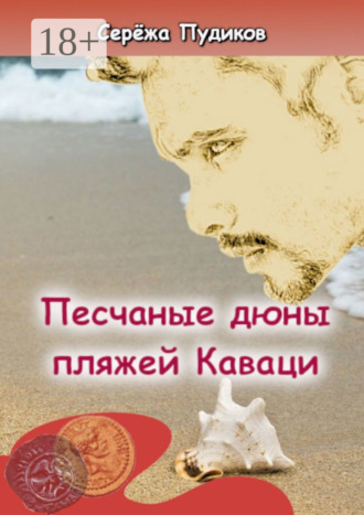 Серёжа Пудиков. Песчаные дюны пляжей Каваци