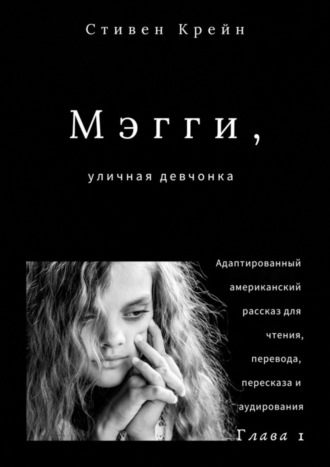. Мэгги, уличная девчонка. Глава 1. Адаптированный американский рассказ для чтения, перевода, пересказа и аудирования