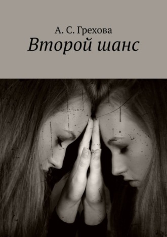 А. С. Грехова. Второй шанс