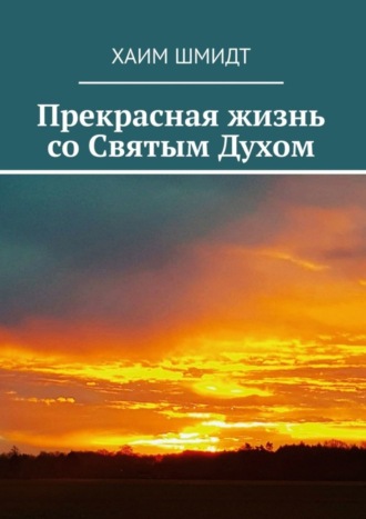 . Прекрасная жизнь со Святым Духом