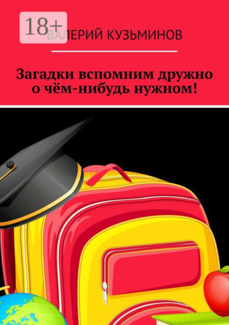. Загадки вспомним дружно о чём-нибудь нужном! Полезное чтение детям
