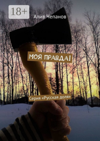 Алив Чепанов. Моя правда! Серия «Русская доля»