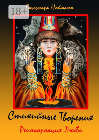 Гюльнара Нойманн. Реинкарнация Любви. Стихийные Творения