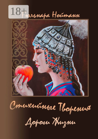 Гюльнара Нойманн. Дороги Жизни. Стихийные Творения