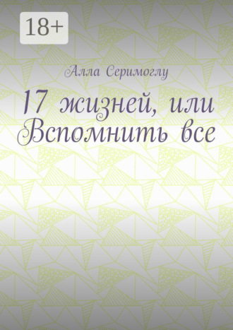 Алла Серимоглу. 17 жизней, или Вспомнить все