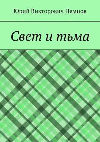 . Свет и тьма