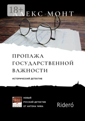 Алекс Монт. Пропажа государственной важности. Исторический детектив