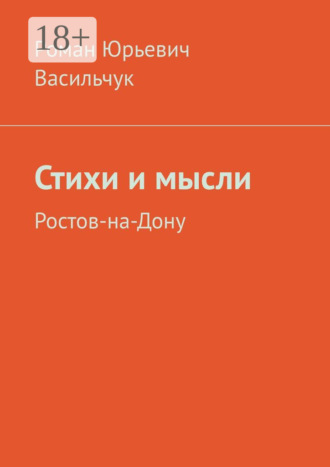 Роман Юрьевич Васильчук. Стихи и мысли. Ростов-на-Дону