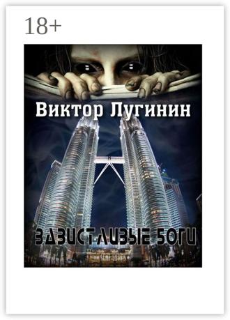 Виктор Лугинин. Завистливые Боги
